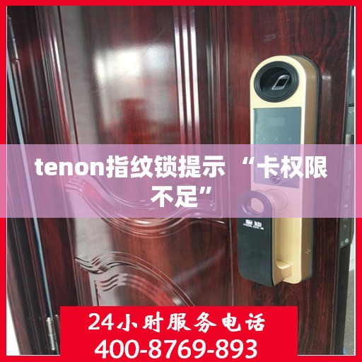 tenon指纹锁提示 “卡权限不足”