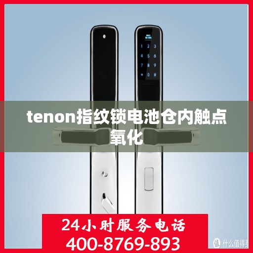 tenon指纹锁电池仓内触点氧化