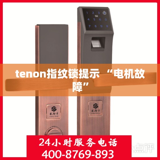tenon指纹锁提示 “电机故障”