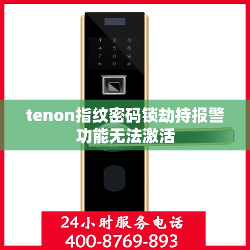 tenon指纹密码锁劫持报警功能无法激活