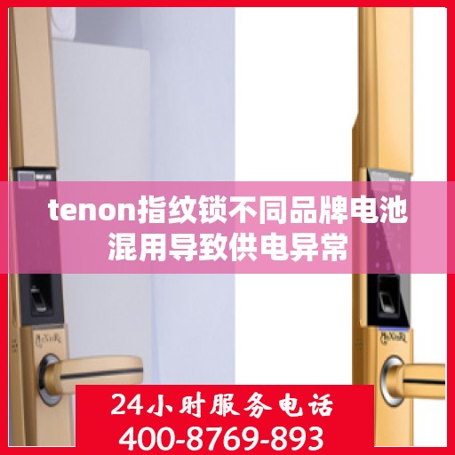 tenon指纹锁不同品牌电池混用导致供电异常