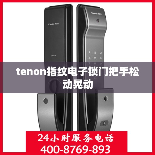 tenon指纹电子锁门把手松动晃动