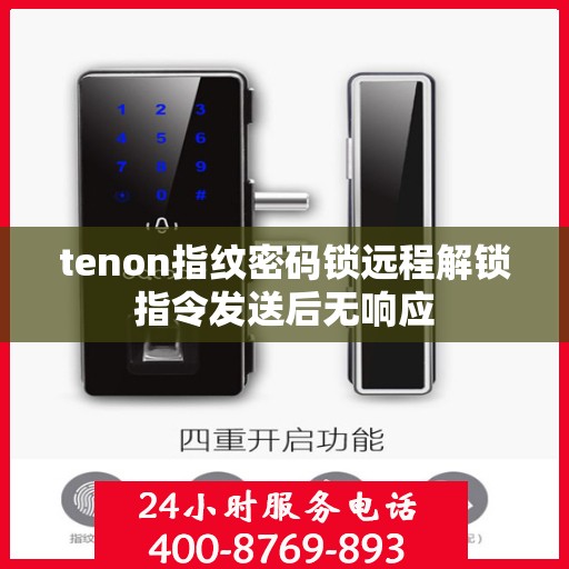 tenon指纹密码锁远程解锁指令发送后无响应