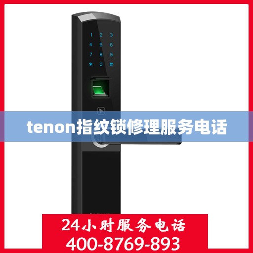 tenon指纹锁修理服务电话