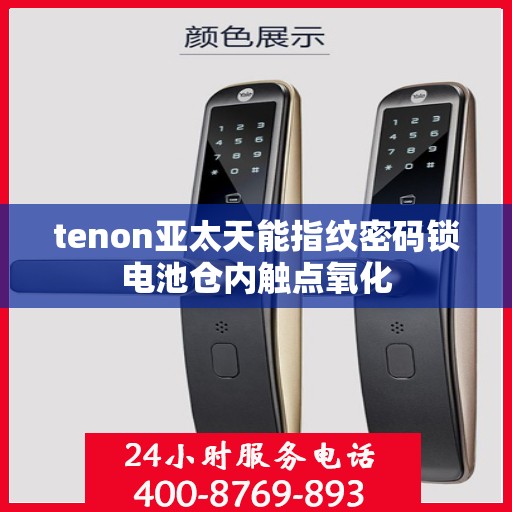 tenon亚太天能指纹密码锁电池仓内触点氧化