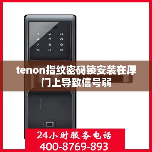 tenon指纹密码锁安装在厚门上导致信号弱