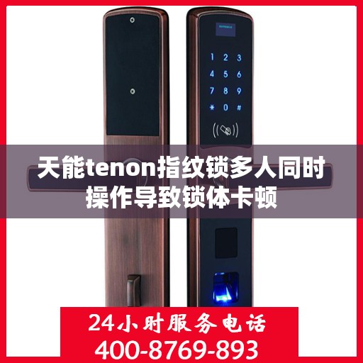 天能tenon指纹锁多人同时操作导致锁体卡顿