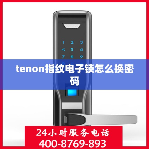 tenon指纹电子锁怎么换密码