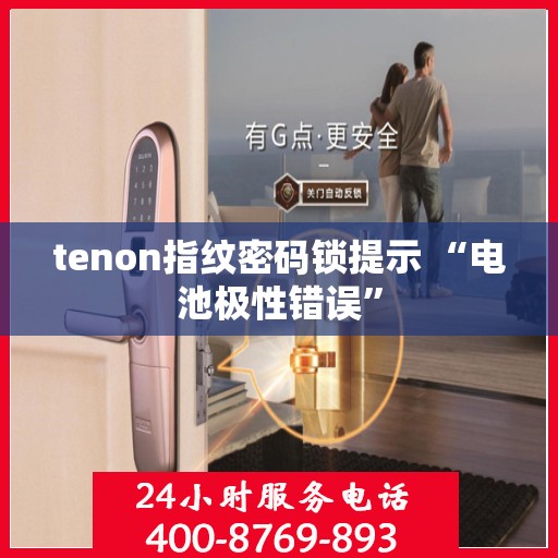 tenon指纹密码锁提示 “电池极性错误”