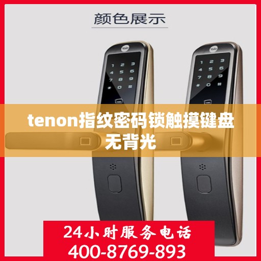tenon指纹密码锁触摸键盘无背光