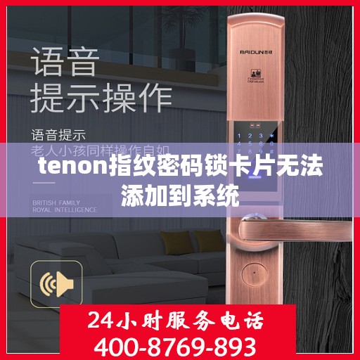 tenon指纹密码锁卡片无法添加到系统