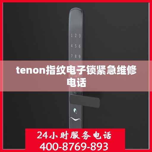 tenon指纹电子锁紧急维修电话