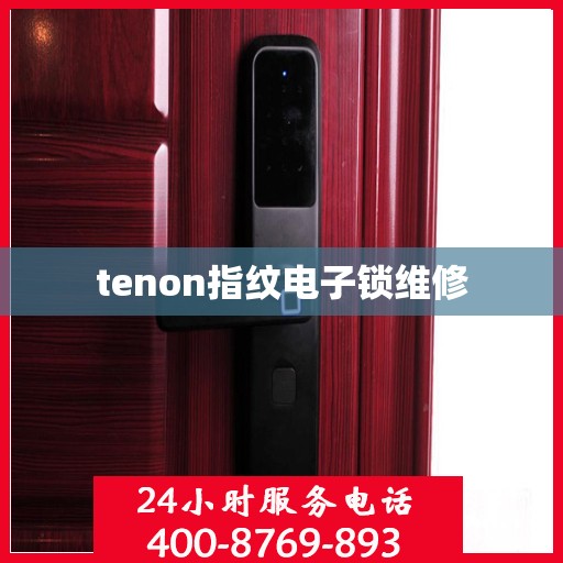 tenon指纹电子锁维修