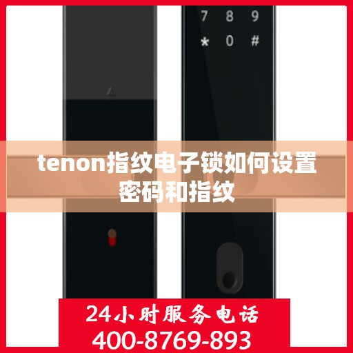 tenon指纹电子锁如何设置密码和指纹