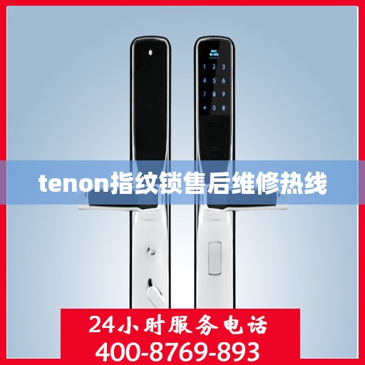 tenon指纹锁售后维修热线