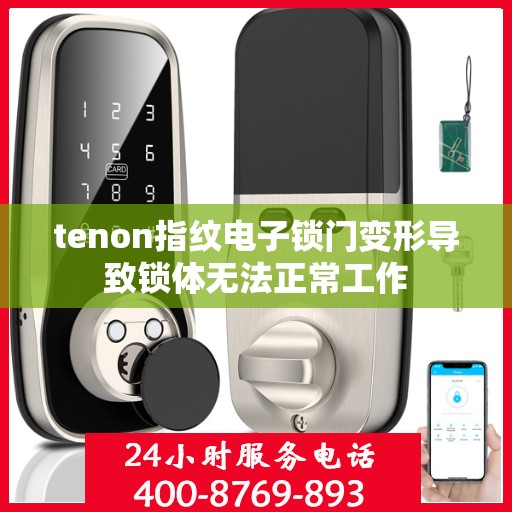 tenon指纹电子锁门变形导致锁体无法正常工作