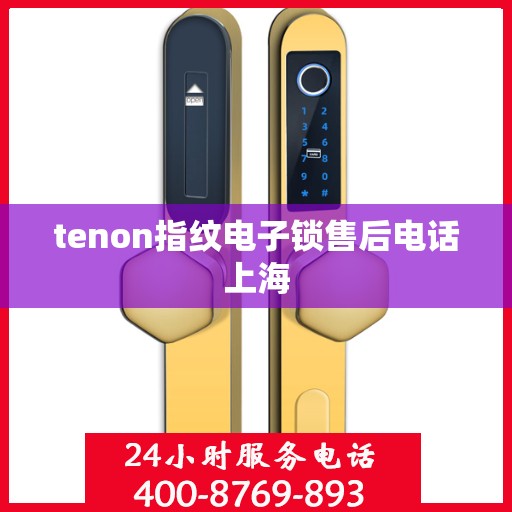tenon指纹电子锁售后电话上海
