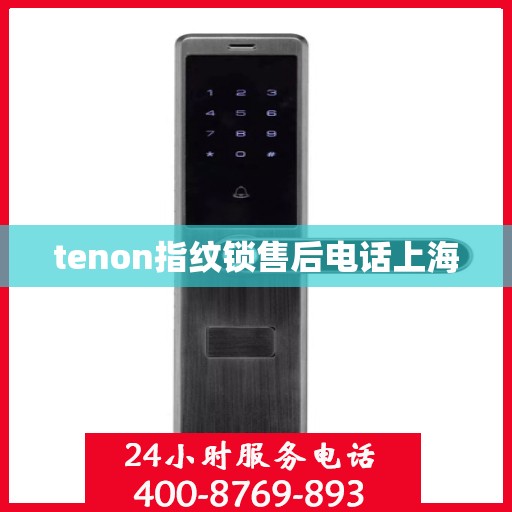 tenon指纹锁售后电话上海