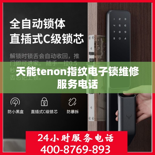 天能tenon指纹电子锁维修服务电话