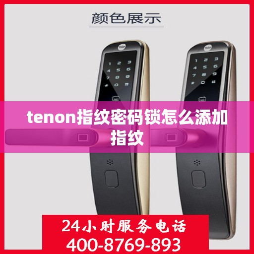tenon指纹密码锁怎么添加指纹