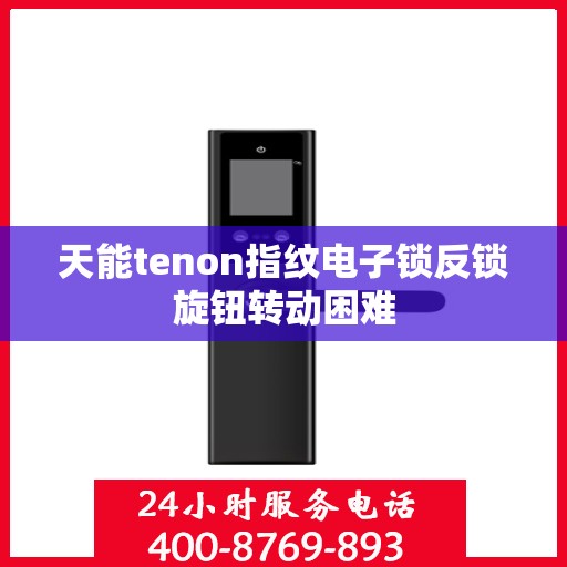 天能tenon指纹电子锁反锁旋钮转动困难