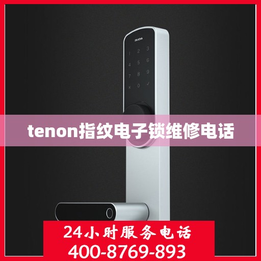 tenon指纹电子锁维修电话