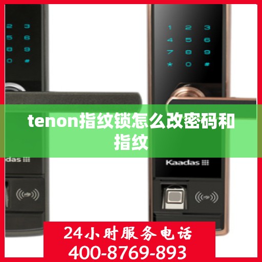tenon指纹锁怎么改密码和指纹