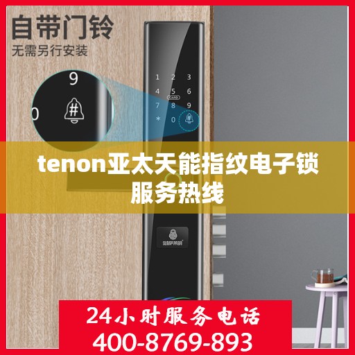 tenon亚太天能指纹电子锁服务热线
