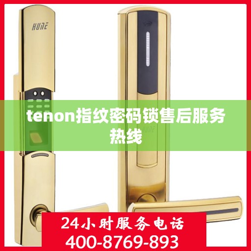 tenon指纹密码锁售后服务热线