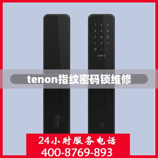 tenon指纹密码锁维修