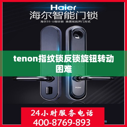 tenon指纹锁反锁旋钮转动困难