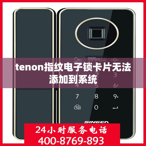 tenon指纹电子锁卡片无法添加到系统
