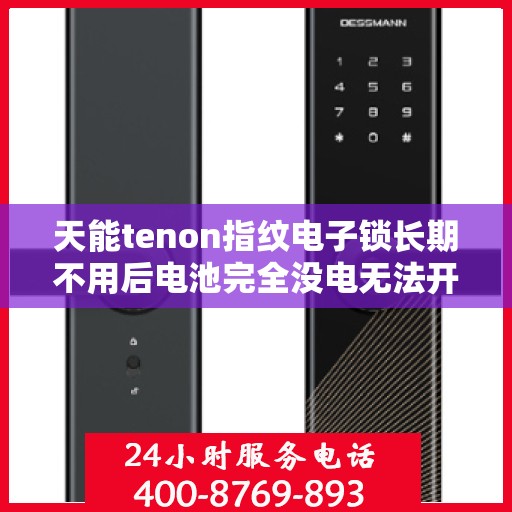 天能tenon指纹电子锁长期不用后电池完全没电无法开锁