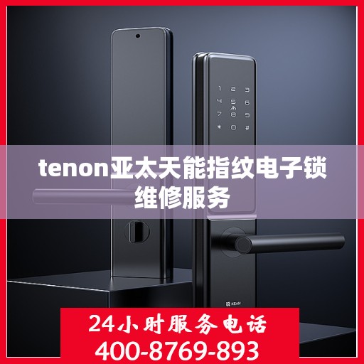 tenon亚太天能指纹电子锁维修服务