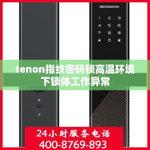 tenon指纹密码锁高温环境下锁体工作异常