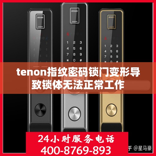tenon指纹密码锁门变形导致锁体无法正常工作