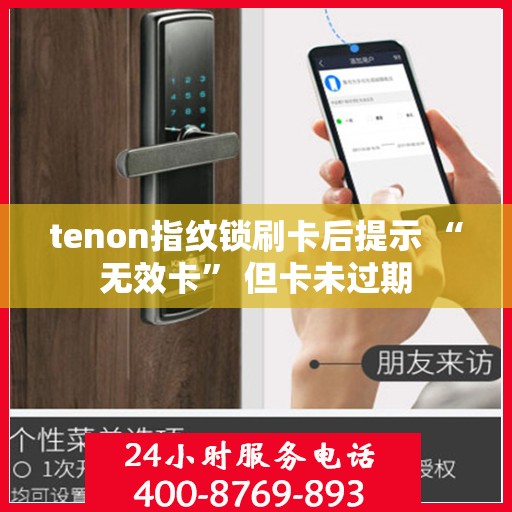 tenon指纹锁刷卡后提示 “无效卡” 但卡未过期