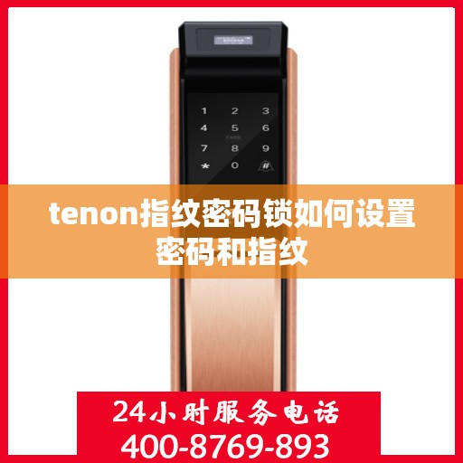 tenon指纹密码锁如何设置密码和指纹