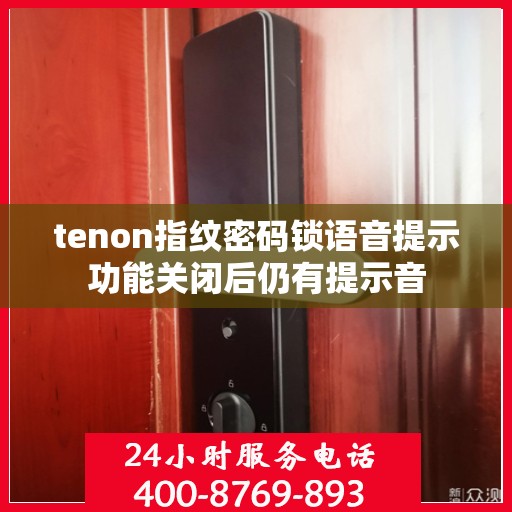 tenon指纹密码锁语音提示功能关闭后仍有提示音