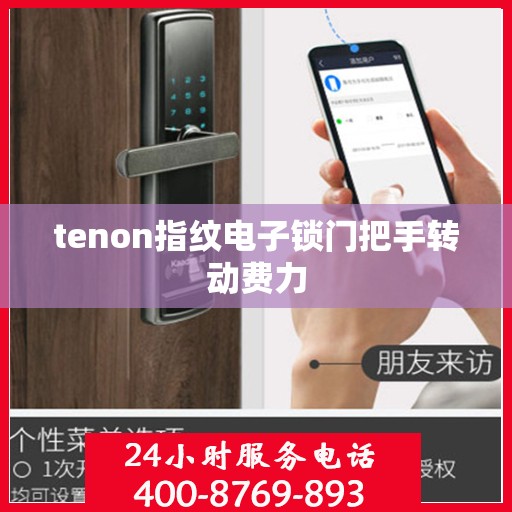 tenon指纹电子锁门把手转动费力
