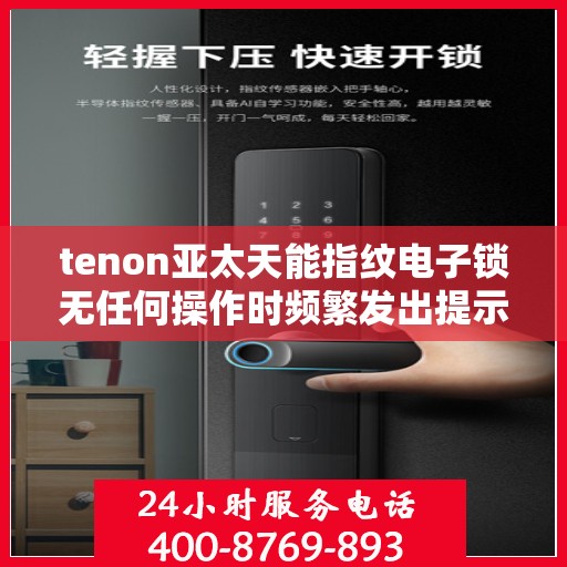 tenon亚太天能指纹电子锁无任何操作时频繁发出提示音