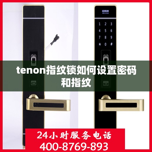 tenon指纹锁如何设置密码和指纹
