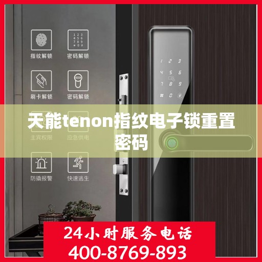 天能tenon指纹电子锁重置密码