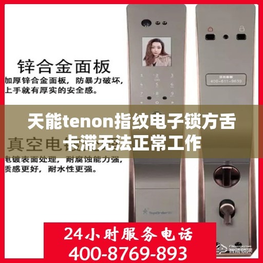 天能tenon指纹电子锁方舌卡滞无法正常工作