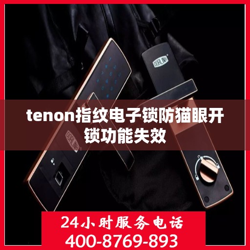 tenon指纹电子锁防猫眼开锁功能失效