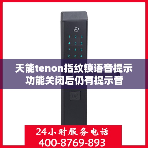 天能tenon指纹锁语音提示功能关闭后仍有提示音