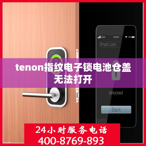 tenon指纹电子锁电池仓盖无法打开