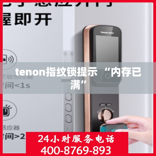tenon指纹锁提示 “内存已满”
