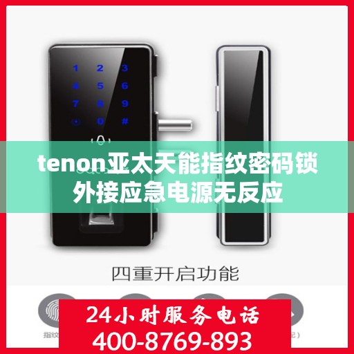 tenon亚太天能指纹密码锁外接应急电源无反应