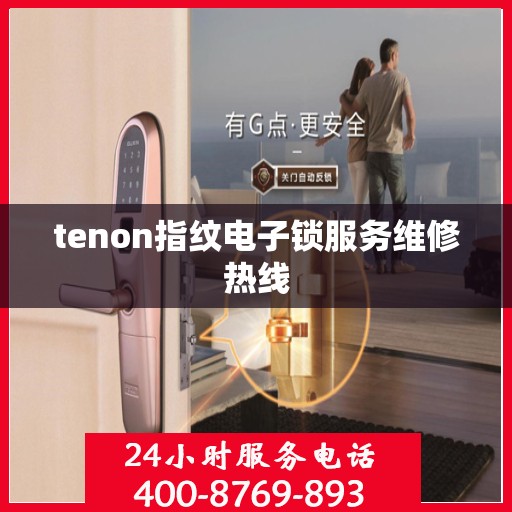 tenon指纹电子锁服务维修热线